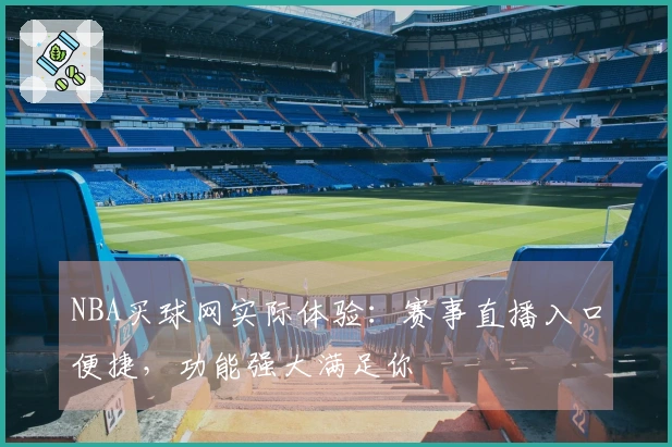 NBA买球网实际体验：赛事直播入口便捷，功能强大满足你