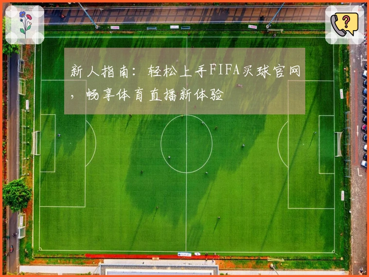 新人指南：轻松上手FIFA买球官网，畅享体育直播新体验