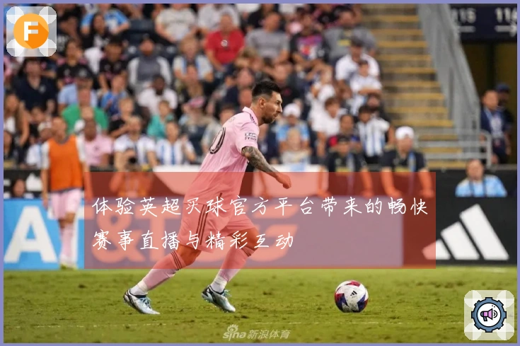 体验英超买球官方平台带来的畅快赛事直播与精彩互动