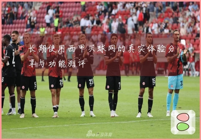 长期使用西甲买球网的真实体验分享与功能测评