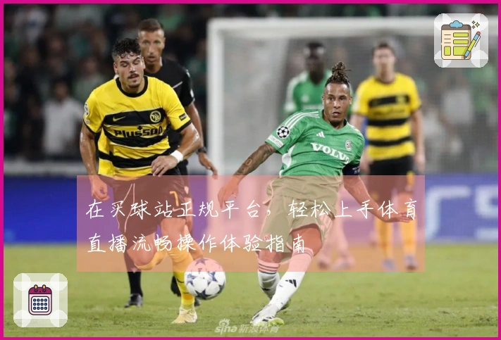 在买球站正规平台，轻松上手体育直播流畅操作体验指南