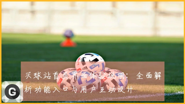 买球站首页界面体验说明：全面解析功能入口与用户互动设计