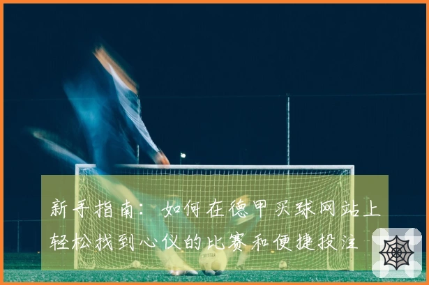 新手指南：如何在德甲买球网站上轻松找到心仪的比赛和便捷投注