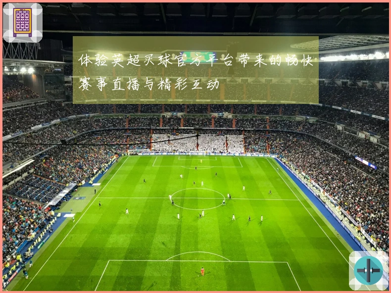 体验英超买球官方平台带来的畅快赛事直播与精彩互动