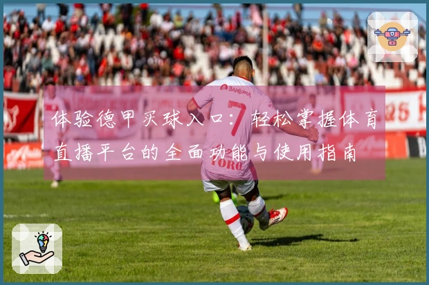 体验德甲买球入口：轻松掌握体育直播平台的全面功能与使用指南