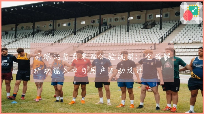 买球站首页界面体验说明：全面解析功能入口与用户互动设计