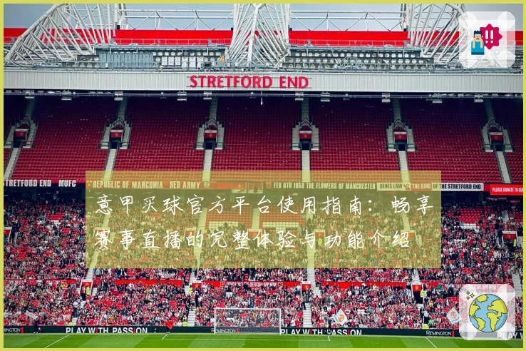 意甲买球官方平台使用指南：畅享赛事直播的完整体验与功能介绍