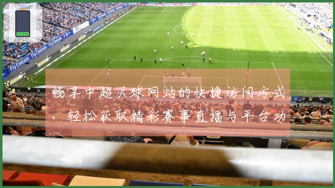 畅享中超买球网站的快捷访问方式，轻松获取精彩赛事直播与平台功能介绍