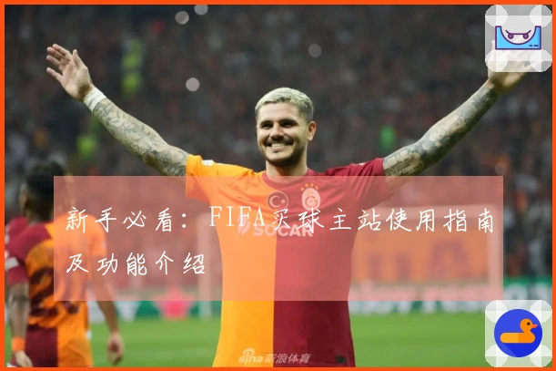 新手必看：FIFA买球主站使用指南及功能介绍