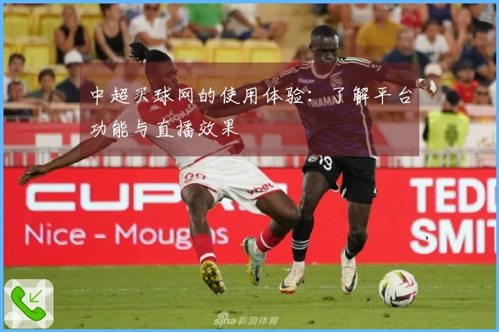 中超买球网的使用体验：了解平台功能与直播效果